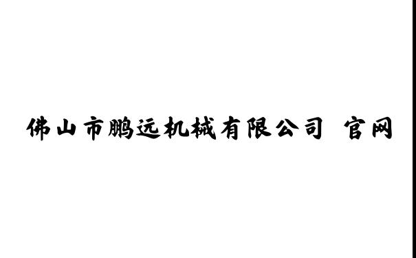 佛山市鹏远机械有限公司 官网