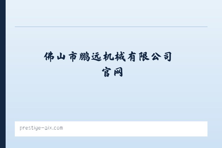佛山市鹏远机械有限公司 官网 列表图