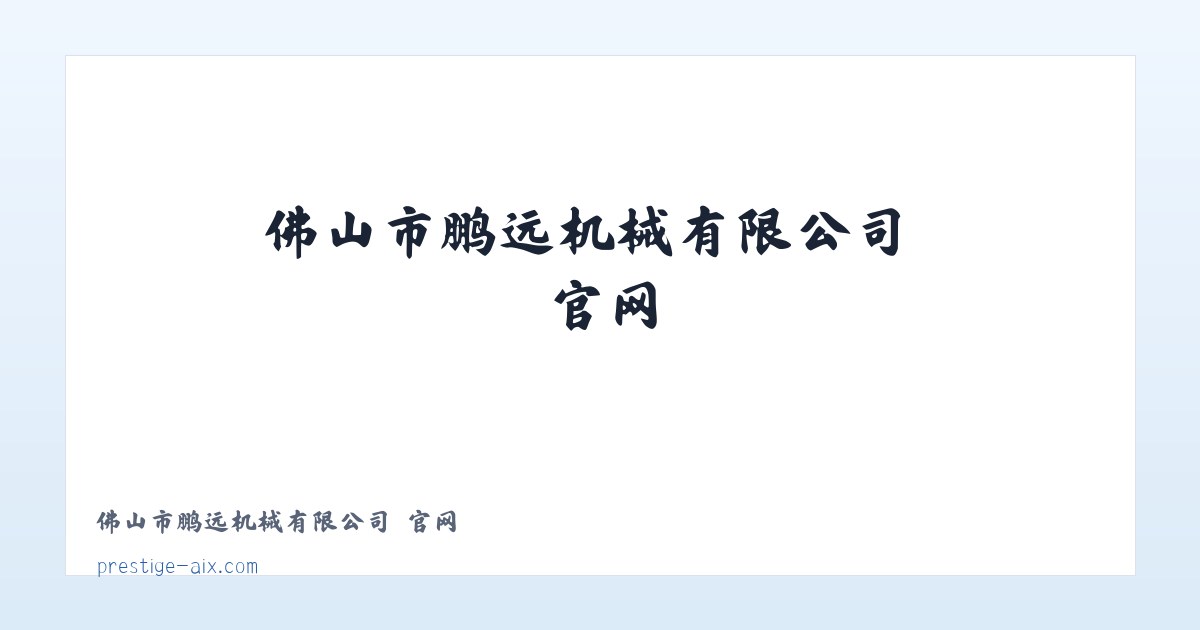 佛山市鹏远机械有限公司 官网 主图