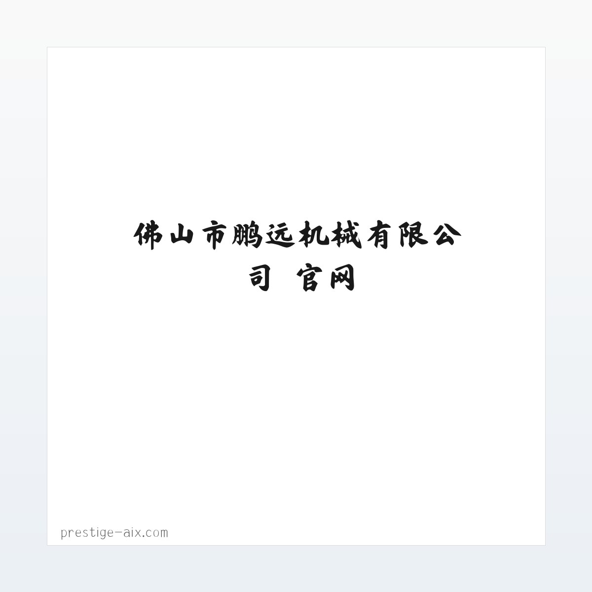 佛山市鹏远机械有限公司 官网 方图