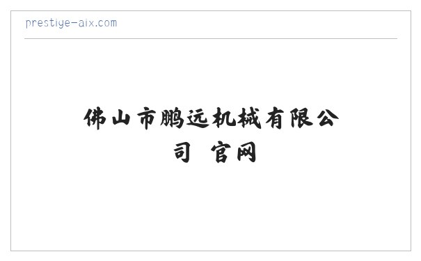 佛山市鹏远机械有限公司 官网 缩略图